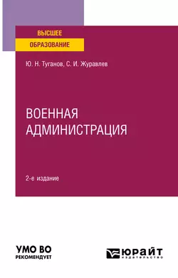 Военная администрация 2-е изд., испр. и доп. Учебное пособие для вузов, Юрий Туганов