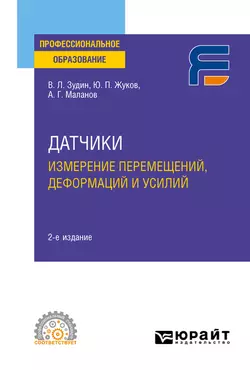 Датчики: измерение перемещений, деформаций и усилий 2-е изд. Учебное пособие для СПО, Валерий Зудин