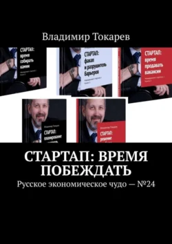 СТАРТАП: время побеждать. Русское экономическое чудо. 24 Владимир Токарев