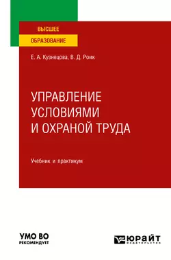 Управление условиями и охраной труда. Учебник и практикум для вузов, Валентин Роик