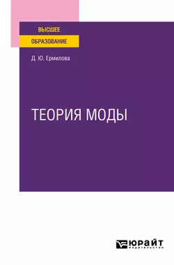 Теория моды. Учебное пособие для вузов, Дарья Ермилова