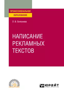 Написание рекламных текстов. Учебное пособие для СПО, Лариса Селезнева