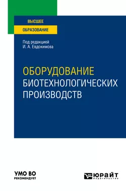 Оборудование биотехнологических производств. Учебное пособие для вузов, Иван Евдокимов