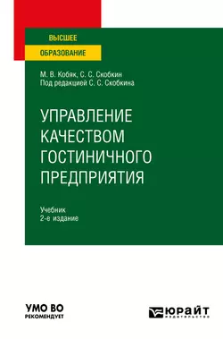 Управление качеством гостиничного предприятия 2-е изд., испр. и доп. Учебник для вузов, Сергей Скобкин