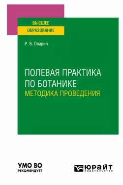 Полевая практика по ботанике. Методика проведения. Учебное пособие для вузов, Роман Опарин