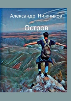 Остров Александр Нижников