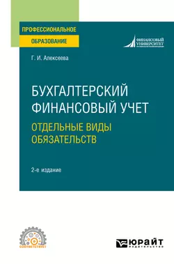 Бухгалтерский финансовый учет. Отдельные виды обязательств 2-е изд., пер. и доп. Учебное пособие для СПО, Гульнара Алексеева