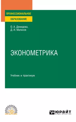 Эконометрика. Учебник и практикум для СПО, Ольга Демидова