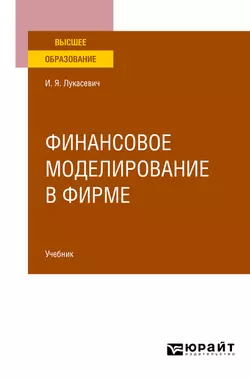 Финансовое моделирование в фирме. Учебник для вузов, Игорь Лукасевич