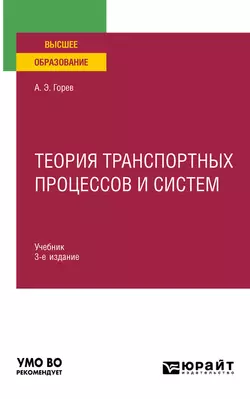 Теория транспортных процессов и систем 3-е изд., испр. и доп. Учебник для вузов, Андрей Горев