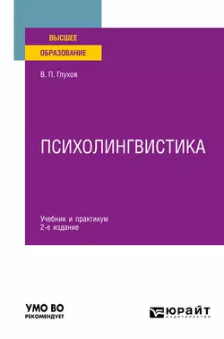 Психолингвистика 2-е изд., испр. и доп. Учебник и практикум для вузов, Вадим Глухов