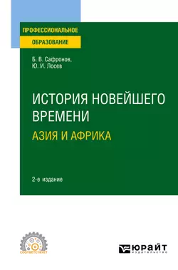 История новейшего времени. Азия и Африка 2-е изд., испр. и доп. Учебное пособие для СПО, Борис Сафронов