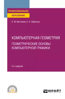 Компьютерная геометрия: геометрические основы компьютерной графики 2-е изд. Учебное пособие для СПО, Евгений Вечтомов