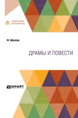 Драмы и повести Фридрих Шиллер и Анна Ганзен