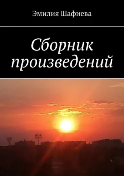 Сборник произведений, Эмилия Шафиева