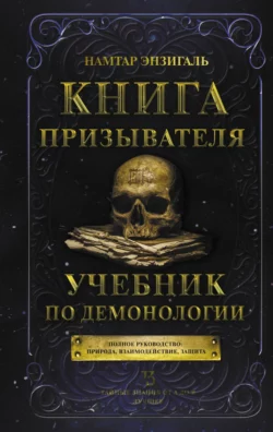 Книга Призывателя. Учебник по демонологии, Намтар Энзигаль