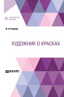 Художник о красках, Федор Рерберг