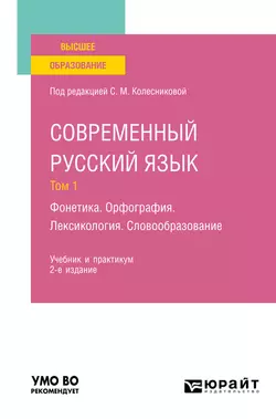 Современный русский язык в 3 т. Том 1. Фонетика. Орфография. Лексикология. Словообразование 2-е изд., пер. и доп. Учебник и практикум для вузов, Наталия Николина