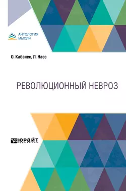 Революционный невроз Д. Коморский и Люсьен Насс