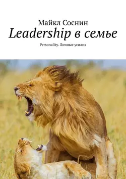 Leadership в семье. Personality. Личные усилия, Майкл Соснин