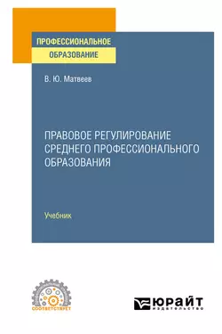 Правовое регулирование среднего профессионального образования. Учебник для СПО, Виталий Матвеев