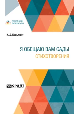 Я обещаю вам сады. Стихотворения Константин Бальмонт