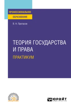 Теория государства и права. Практикум. Учебное пособие для СПО, Валерий Протасов