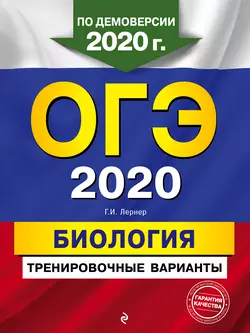 ОГЭ-2020. Биология. Тренировочные варианты Георгий Лернер