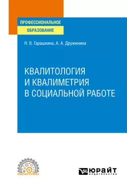 Квалитология и квалиметрия в социальной работе. Учебное пособие для СПО, Анастасия Дружинина