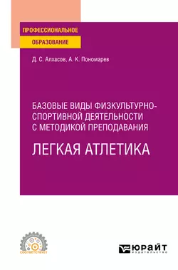 Базовые виды физкультурно-спортивной деятельности с методикой преподавания. Легкая атлетика. Учебное пособие для СПО, Дмитрий Алхасов