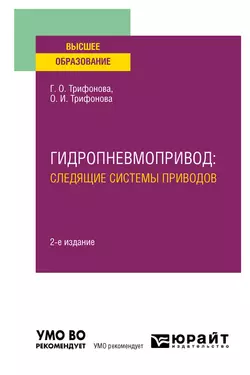 Гидропневмопривод: следящие системы приводов 2-е изд., испр. и доп. Учебное пособие для вузов, Ольга Трифонова