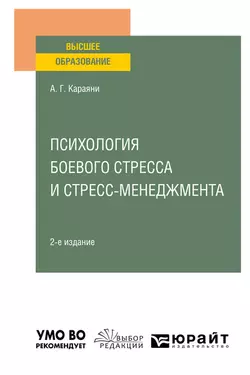 Психология боевого стресса и стресс-менеджмента 2-е изд. Учебное пособие для вузов, Александр Караяни