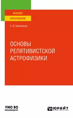 Основы релятивистской астрофизики. Учебное пособие для вузов, Сергей Блинников