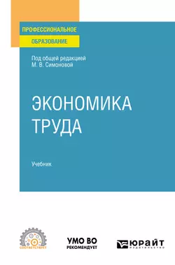 Экономика труда. Учебник для СПО, Вадим Щеколдин