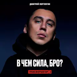 Трансформатор 3. В чем сила, бро?, Дмитрий Портнягин