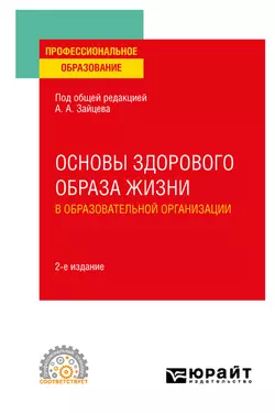 Основы здорового образа жизни в образовательной организации 2-е изд., пер. и доп. Учебное пособие для СПО, Анатолий Зайцев