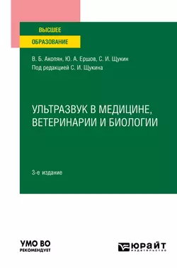 Ультразвук в медицине, ветеринарии и биологии 3-е изд., испр. и доп. Учебное пособие для вузов, Юрий Ершов