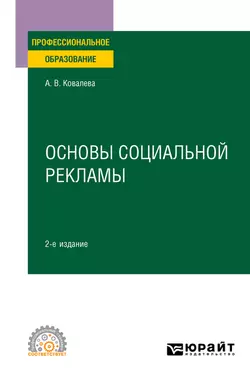 Основы социальной рекламы 2-е изд.  пер. и доп. Учебное пособие для СПО Алла Ковалева