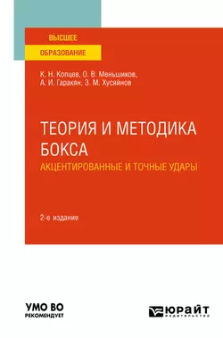 Теория и методика бокса. Акцентированные и точные удары 2-е изд., испр. и доп. Учебное пособие для вузов, Олег Меньшиков