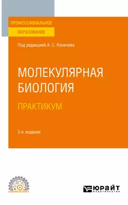 Молекулярная биология. Практикум 2-е изд. Учебное пособие для СПО, Андрей Комаров