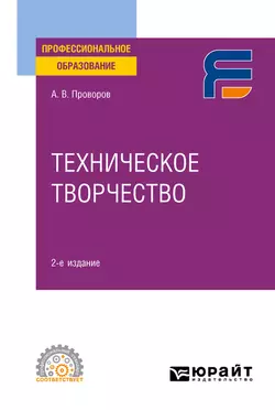 Техническое творчество 2-е изд. Учебное пособие для СПО, Александр Проворов