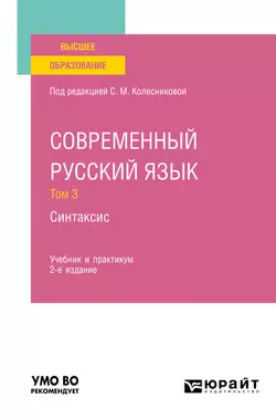 Современный русский язык в 3 т. Том 3. Синтаксис 2-е изд., пер. и доп. Учебник и практикум для вузов, Наталия Николина