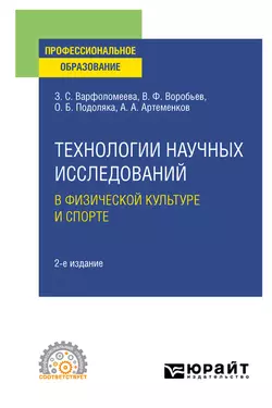 Технологии научных исследований в физической культуре и спорте 2-е изд. Учебное пособие для СПО, Олег Подоляка