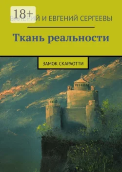 Ткань реальности. Замок Скараотти Валерий Сергеев и Евгений Сергеев