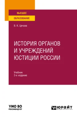 История органов и учреждений юстиции России 3-е изд., пер. и доп. Учебник для вузов, Валерий Цечоев