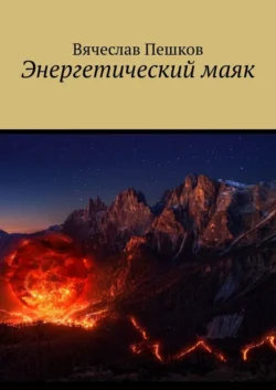 Энергетический маяк Вячеслав Пешков