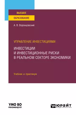 Управление инвестициями: инвестиции и инвестиционные риски в реальном секторе экономики. Учебник и практикум для вузов, Алексей Воронцовский