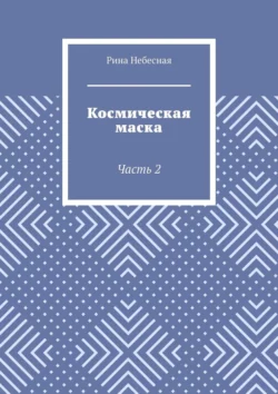 Космическая маска. Часть 2, Рина Небесная