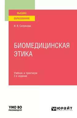 Биомедицинская этика 2-е изд.  испр. и доп. Учебник и практикум для вузов Ирина Силуянова