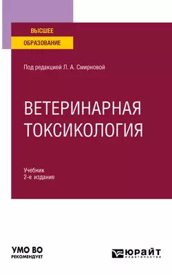 Ветеринарная токсикология 2-е изд., пер. и доп. Учебник для вузов, Василий Жуленко